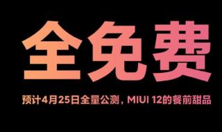 miui12发布会